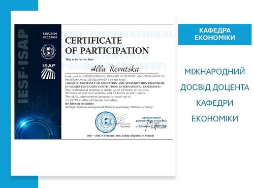 Підвищення кваліфікації як запорука якості: міжнародний досвід доцента кафедри економіки