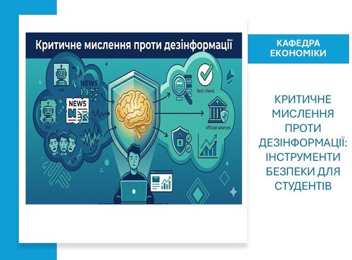 Критичне мислення проти дезінформації: інструменти безпеки для студентів-економістів