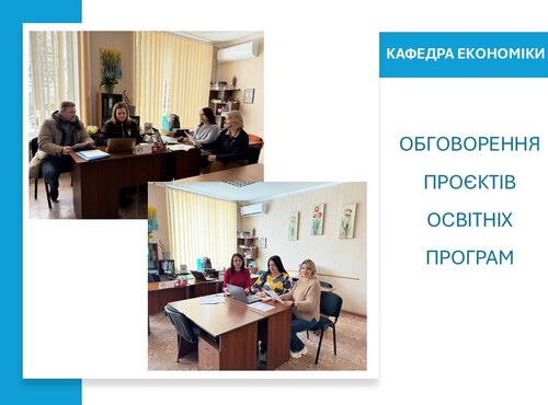 Обговорення проєктів освітніх програм на кафедрі економіки