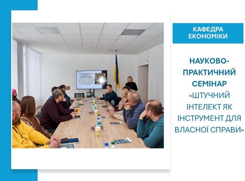 Практичні кейси застосування штучного інтелекту для бізнесу  на семінарі кафедри економіки