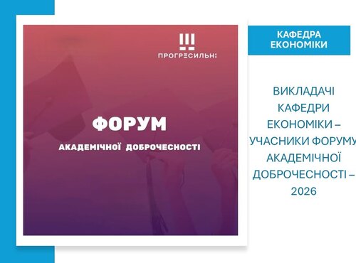 Викладачі кафедри економіки – учасники Форуму академічної доброчесності – 2026