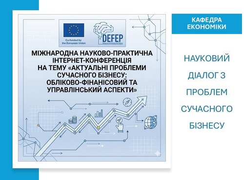 Кафедра економіки долучилася до міжнародної конференції з проблем сучасного бізнесу