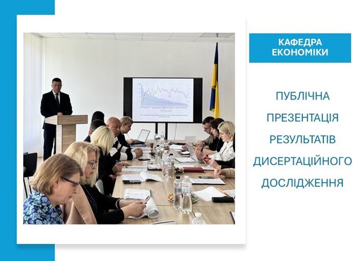На кафедрі економіки відбулося розширене засідання з публічною презентацією дисертації