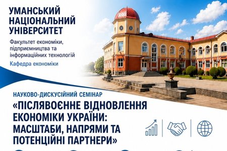 Науково-дискусійний семінар «Післявоєнне відновлення економіки України: масштаби, напрями та потенційні партнери»