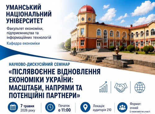 Науково-дискусійний семінар «Післявоєнне відновлення економіки України: масштаби, напрями та потенційні партнери»