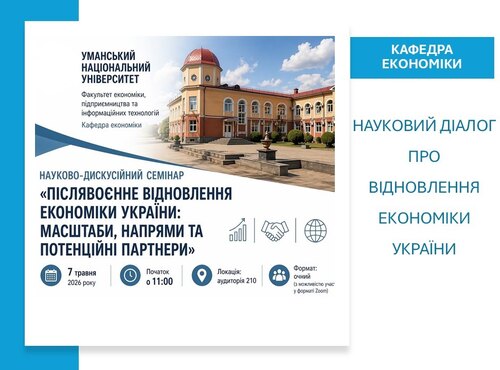 Кафедра економіки УНУ провела семінар «Післявоєнне відновлення економіки України: масштаби, напрями та партнери»