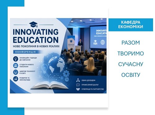 Сучасна освіта в умовах змін: викладачі кафедри економіки долучилися до професійної дискусії