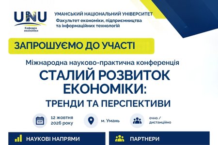 Кафедра економіки запрошує до участі у роботі Міжнародної науково-практичної конференції «Сталий розвиток економіки: тренди та перспективи»