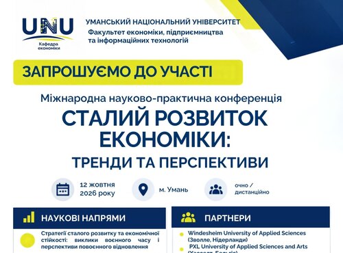 Кафедра економіки запрошує до участі у роботі Міжнародної науково-практичної конференції «Сталий розвиток економіки: тренди та перспективи»