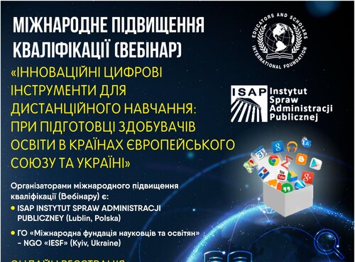 Міжнародне підвищення кваліфікації (вебінар)