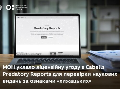 МОН уклало ліцензійну угоду з Cabells Predatory Reports для перевірки наукових видань за ознаками «хижацьких»