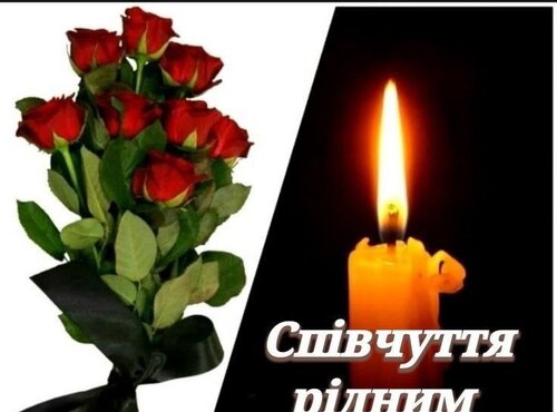 Щирі співчуття