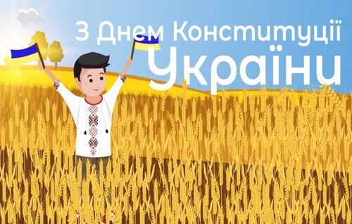 До Дня Конституції України