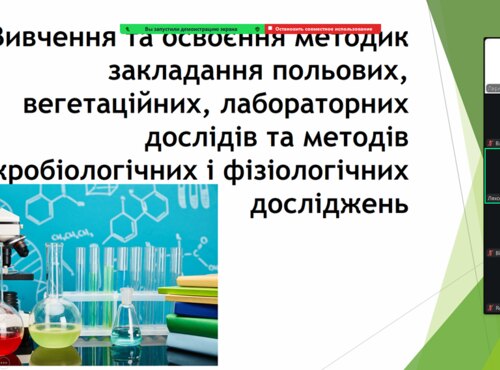 Вивчення та освоєння методик закладання польових, вегетаційних, лабораторних дослідів та методів мікробіологічних і фізіологічних досліджень