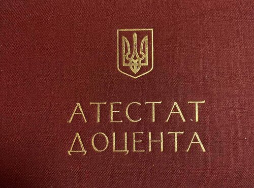 Вітаємо із присвоєнням вченого звання доцента!