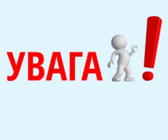 Увага! Акредитація! Відкрита зустріч!