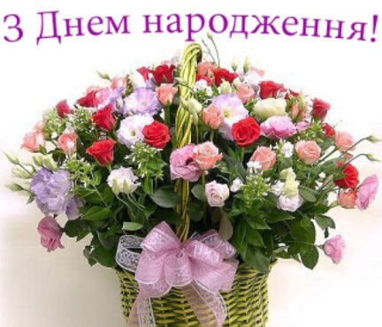 З Днем народження!!!