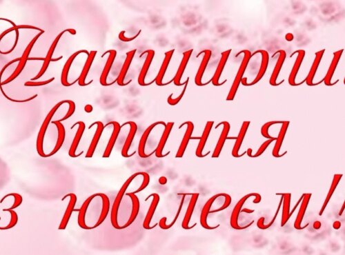  Вітаємо доцента Усика Сергія Васильовича з ювілеєм!