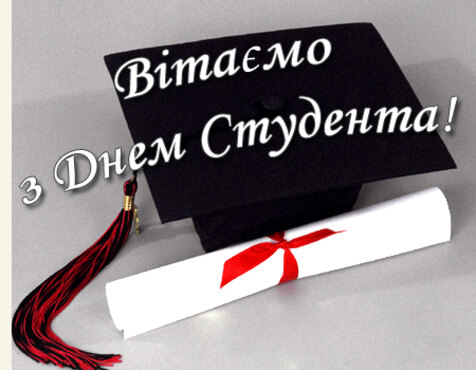 З Міжнародним Днем студента!