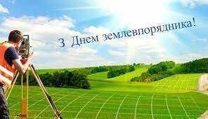 Вітаємо  землевпорядників з професійним святом!