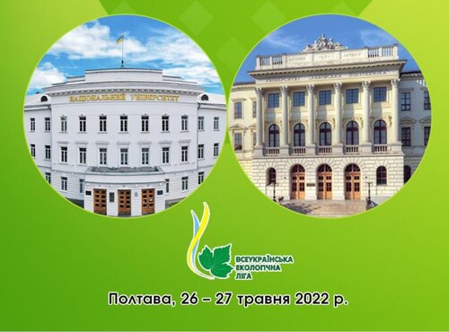 Участь у І Міжнародній науково-практичній конференції «Подолання екологічних ризиків та загроз для довкілля в умовах надзвичайних ситуацій-2022»