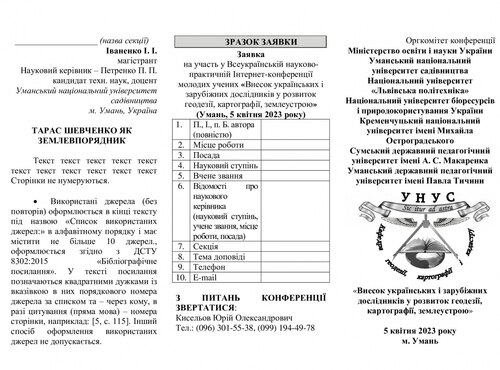 Всеукраїнська науково-практична Інтернет-конференція молодих учених «Внесок українських і зарубіжних дослідників у розвиток геодезії, картографії, землеустрою»  (Умань, 5 квітня 2023 року)