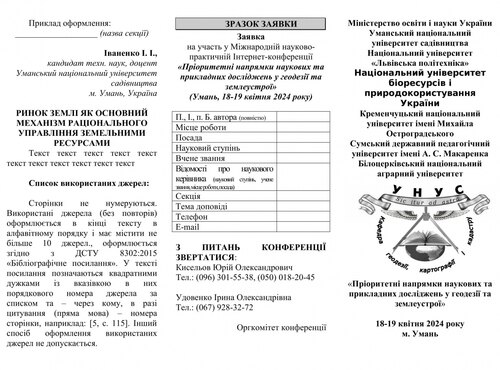 Міжнародна науково-практична Інтернет-конференція молодих учених «Пріоритетні напрямки наукових та прикладних досліджень у геодезії та землеустрої»