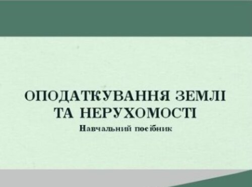 Побачив світ навчальний посібник з Грифом Уманського НУС «Оподаткування землі та нерухомості»