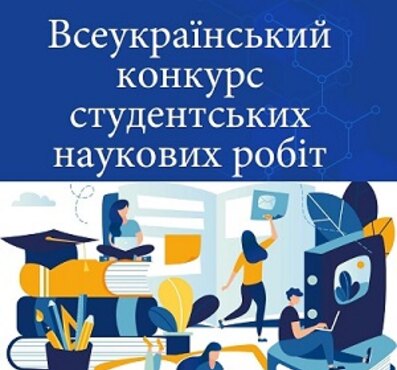 І ТУР ВСЕУКРАЇНСЬКОГО КОНКУРСУ СТУДЕНТСЬКИХ НАУКОВИХ РОБІТ НА КАФЕДРІ АГРОІНЖЕНЕРІЇ