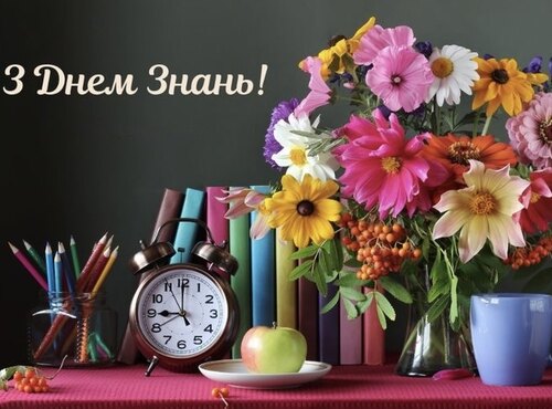 ІЗ ДНЕМ ЗНАНЬ!