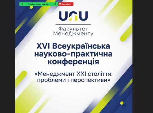 Факультет менеджменту об’єднав науковців на XVI Всеукраїнській науково-практичній конференції «Менеджмент XXI століття: проблеми і перспективи»
