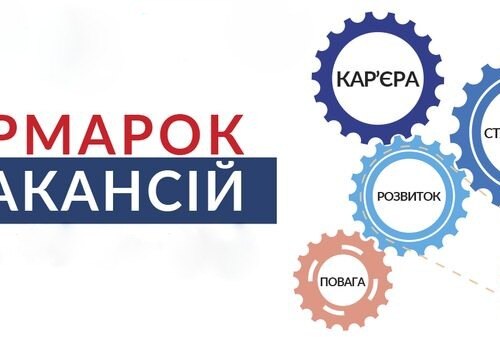 «Ярмарок вакансій – 2022»