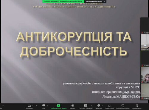 Вебінар «Антикорупція та доброчесність»