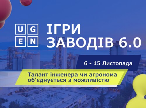Запрошуємо студентів до участі в проєкті "Ігри Заводів 6.0” від UGEN