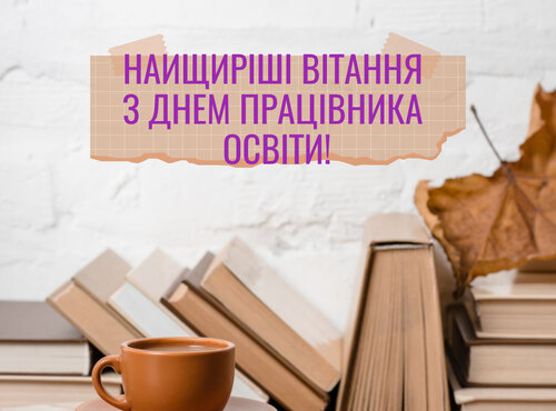 ВІТАЄМО З ДНЕМ ПРАЦІВНИКА ОСВІТИ!