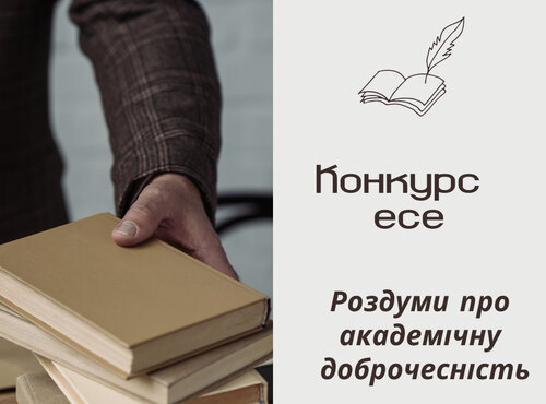 Вибірковий етап конкурсу есе «Роздуми про академічну доброчесність» на інженерно-технологічному факультеті