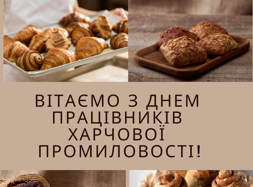 Вітаємо з днем працівників харчової промисловості!