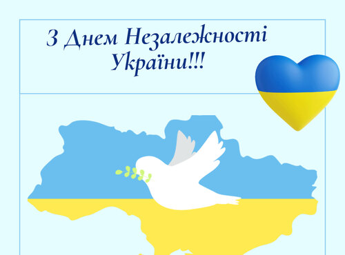 ВІТАЄМО З ДНЕМ НЕЗАЛЕЖНОСТІ!