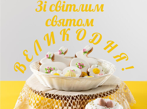 Вітаємо з Великоднем!