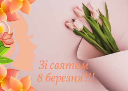 Найщиріші вітання з 8 Березня!