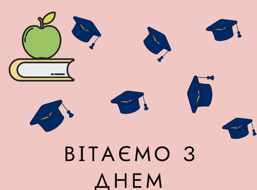 ВІТАЄМО З МІЖНАРОДНИМ ДНЕМ СТУДЕНТА!!!