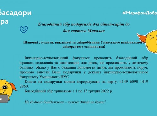 Благодійний збір подарунків для дітей-сиріт до дня святого Миколая