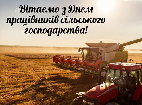 Вітаємо з Днем працівників сільського господарства!