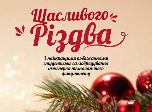 Щасливого, світлого Різдва Христового!