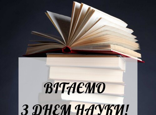 З днем науки!