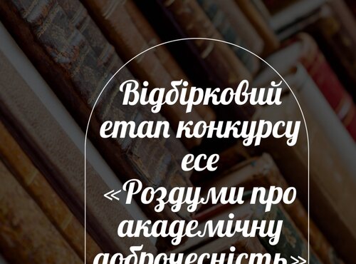 Відбірковий етап конкурсу есе «Роздуми про академічну доброчесність» на інженерно-технологічному факультеті