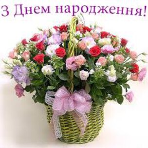 Вітання з днем народження
