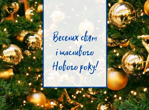 З Новим роком!