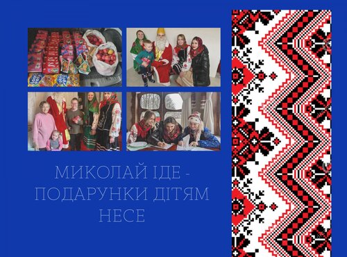 Святий Миколай здійснює дитячі мрії