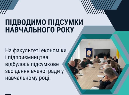 Підводимо підсумки навчального року на факультеті економіки і підприємництва